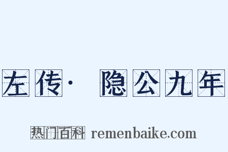 左传·隐公九年是什么意思的图片